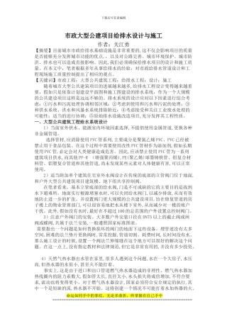 职称论文.市政大型公建项目给排水设计与施工要点