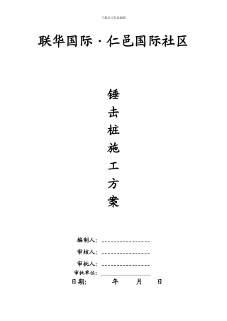 联华国际桩基础施工方案