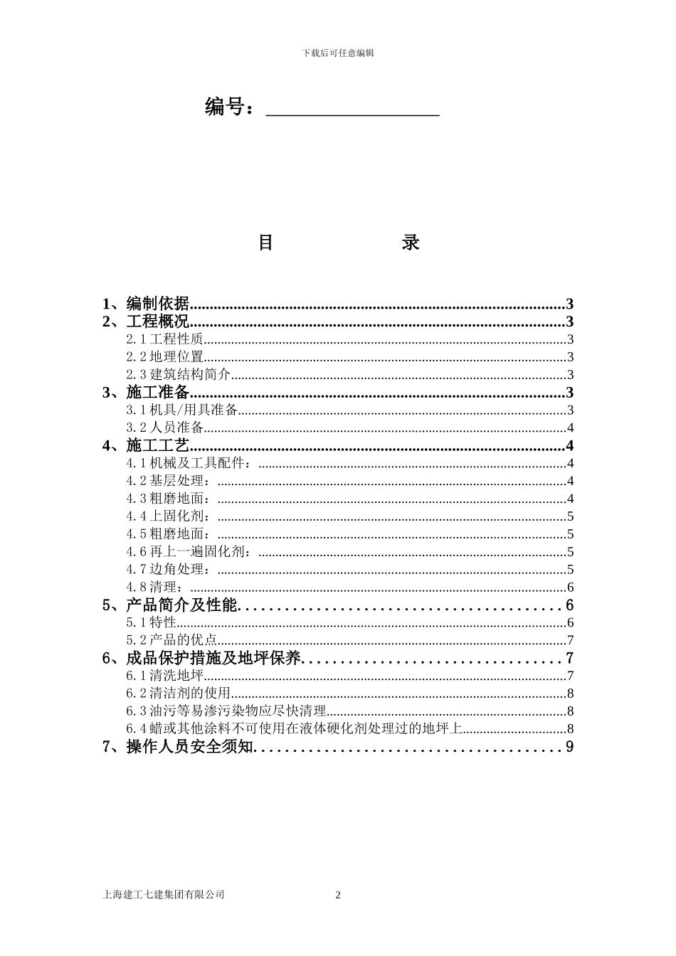 联华江桥物流基地仓储项目固化剂施工方案_第2页