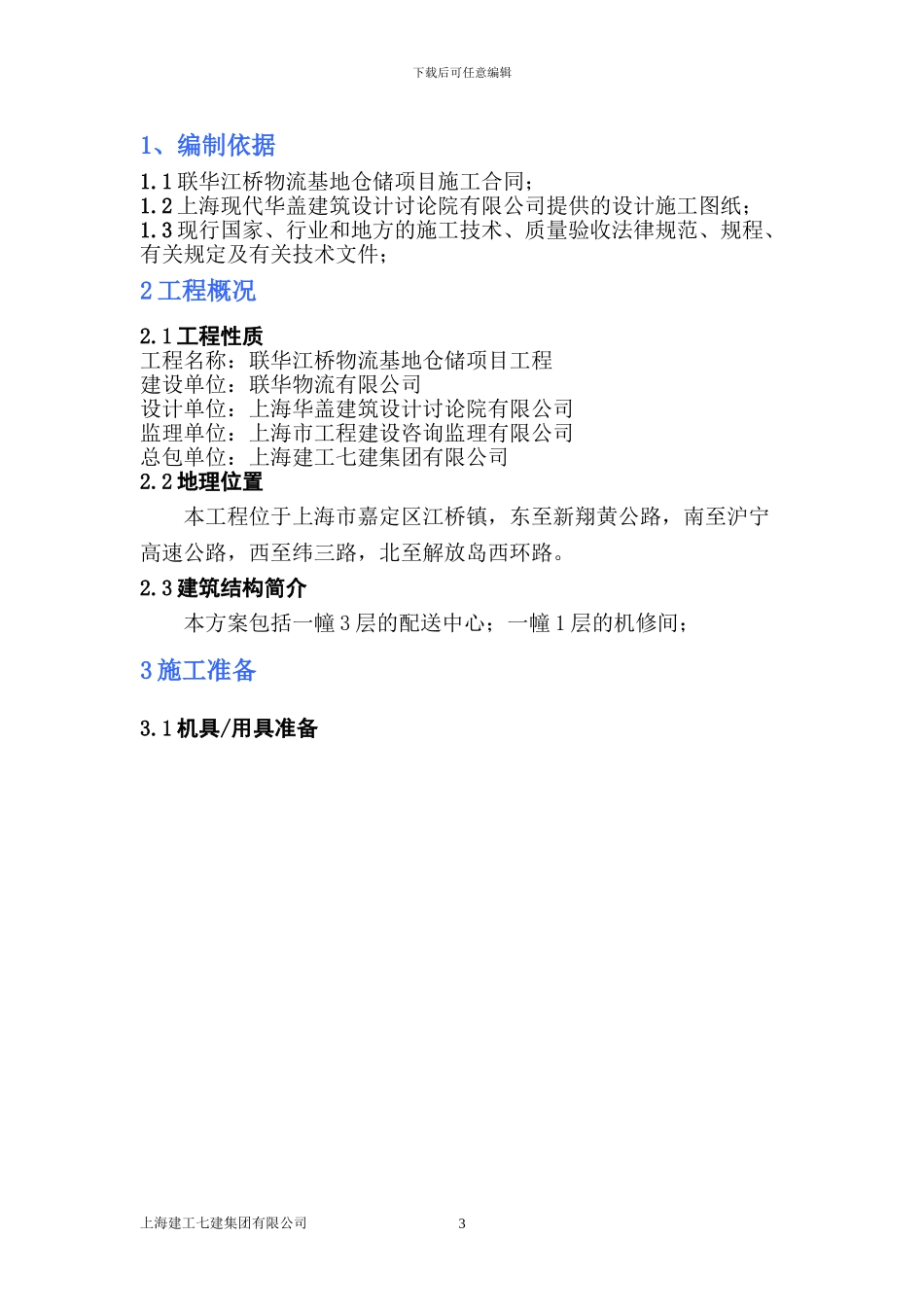 联华江桥物流基地仓储项目固化剂施工方案_第3页