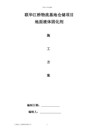联华江桥物流基地仓储项目固化剂施工方案