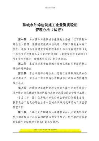 聊城市外埠建筑施工企业资质验证管理办法