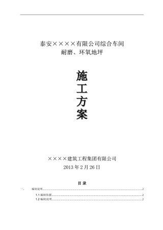 耐磨底坪施工方案