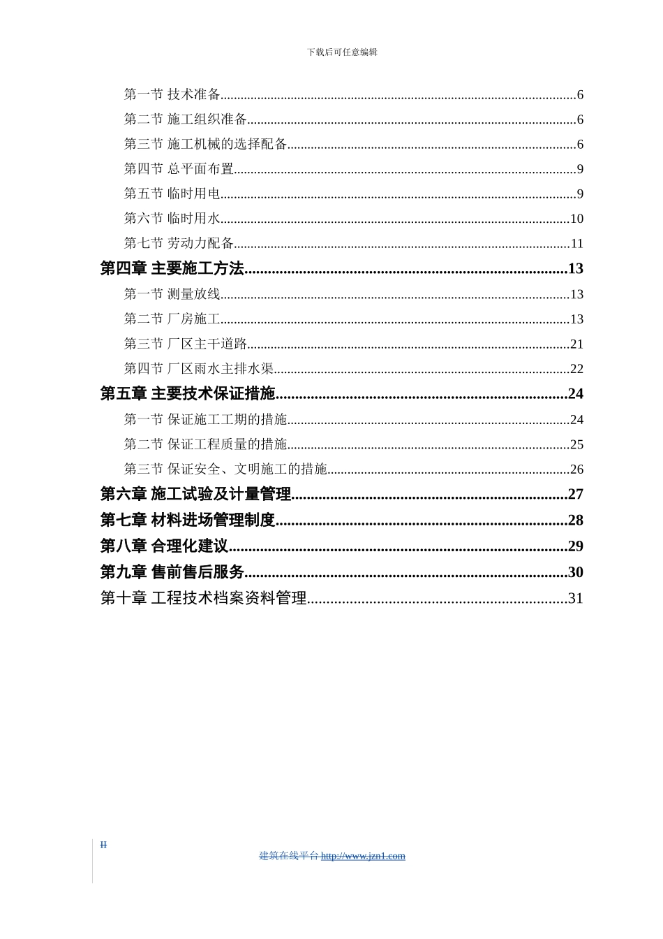 联合厂房施工组织设计-2_第2页