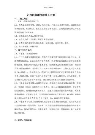联合站污水回收罐清淤施工方案