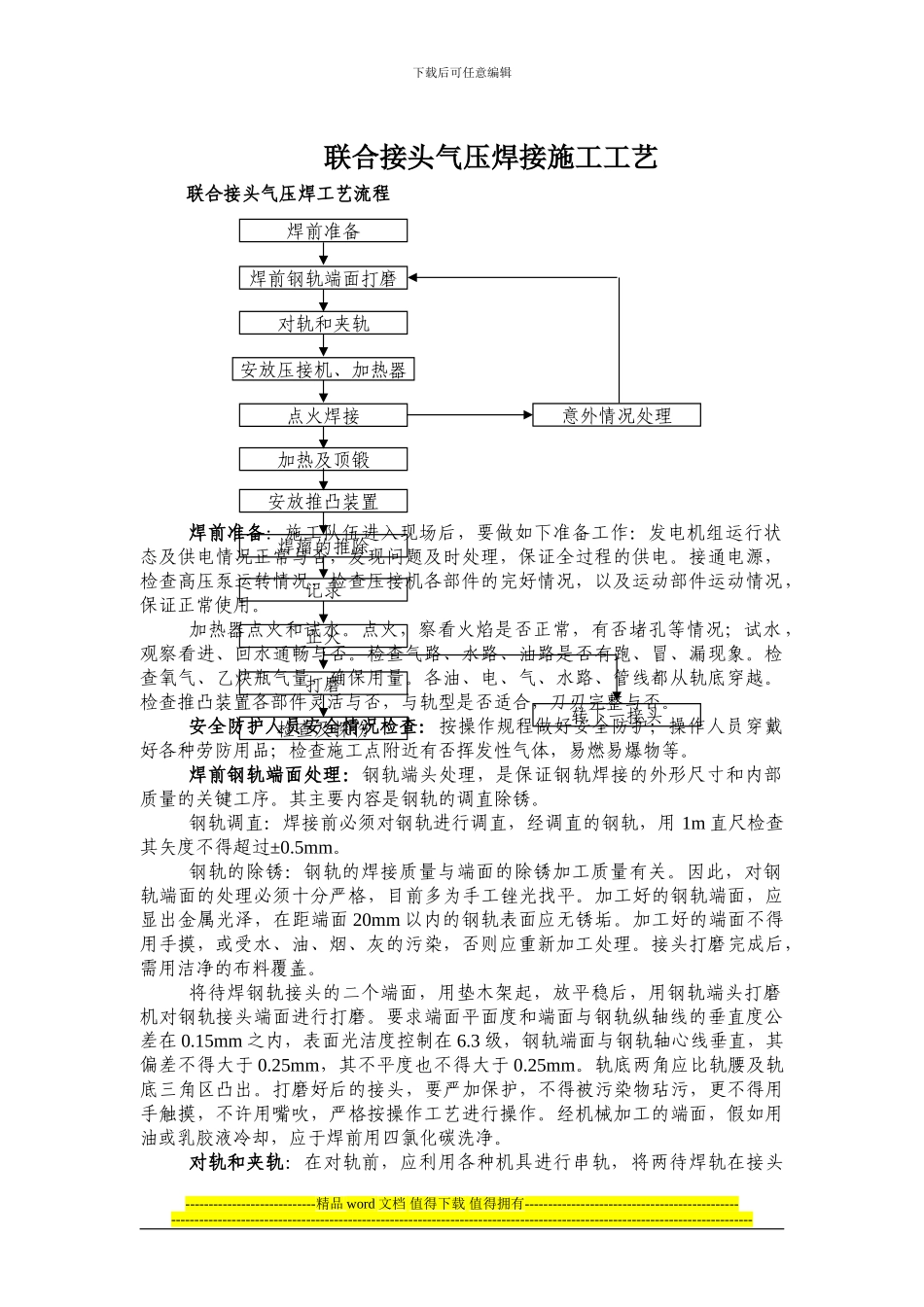 联合接头气压焊接施工工艺_第1页