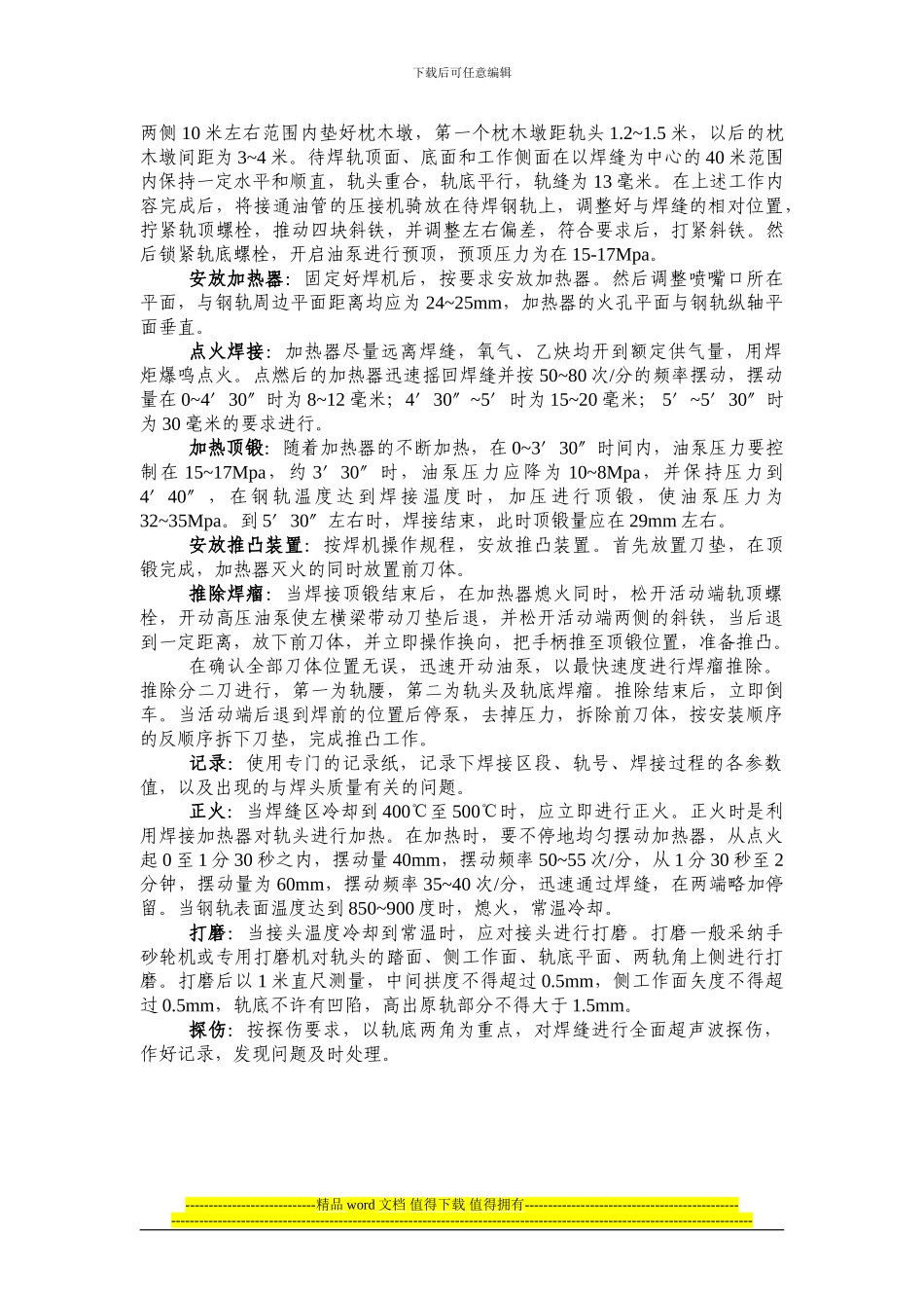 联合接头气压焊接施工工艺_第2页