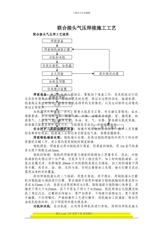 联合接头气压焊接施工工艺