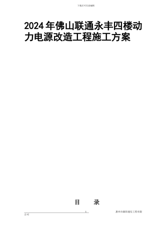 联通机楼动力电源改造工程施工方案