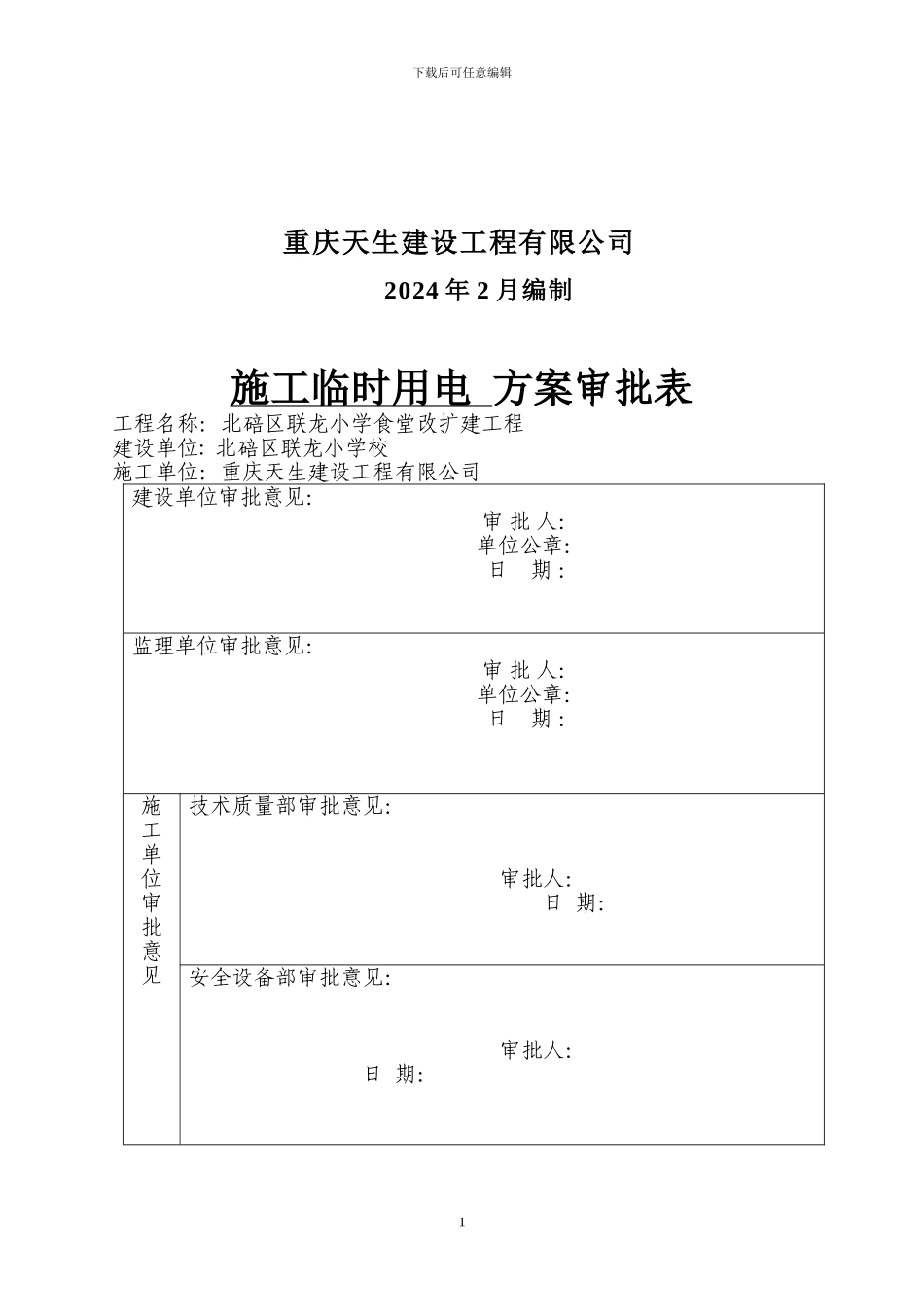 联龙小学施工临时用电方案_第2页