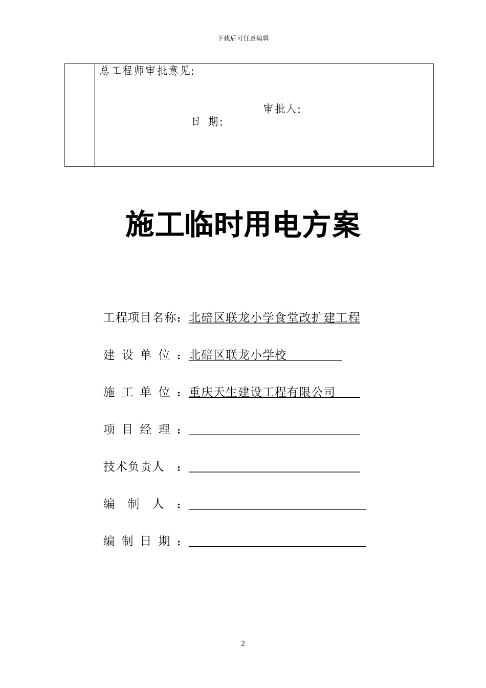 联龙小学施工临时用电方案_第3页