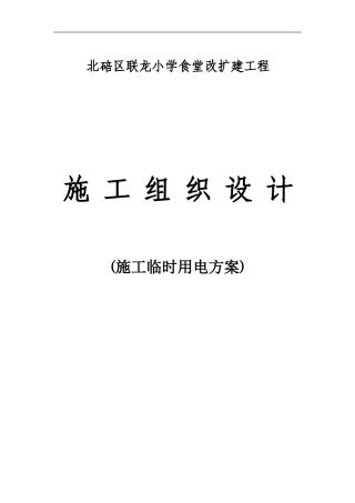 联龙小学施工临时用电方案