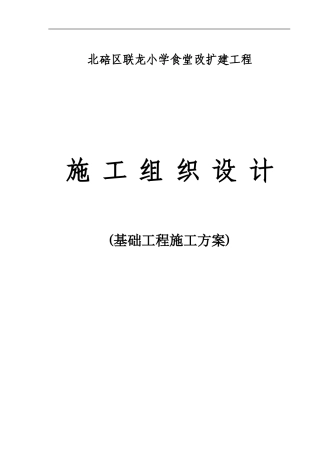 联龙小学校基础工程施工方案