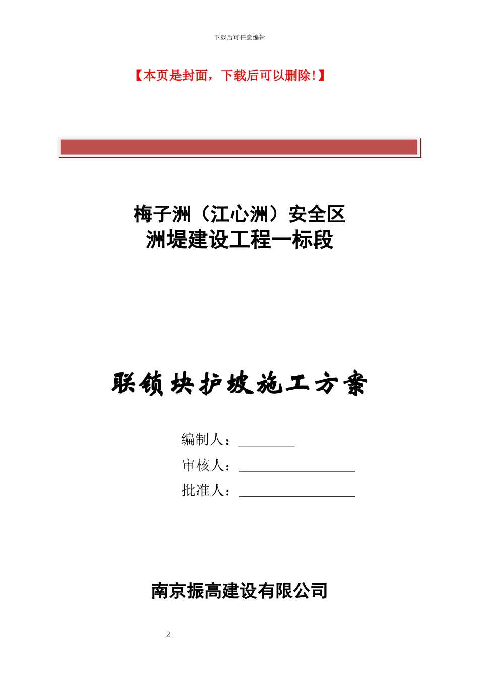 联锁块护坡施工方案_第2页