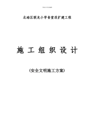 联龙小学校食堂改扩建工程安全文明施工方案