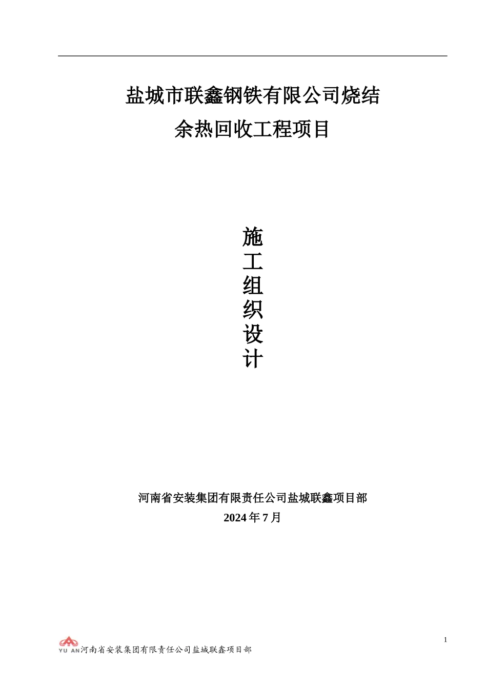 联鑫施工组织设计_第1页