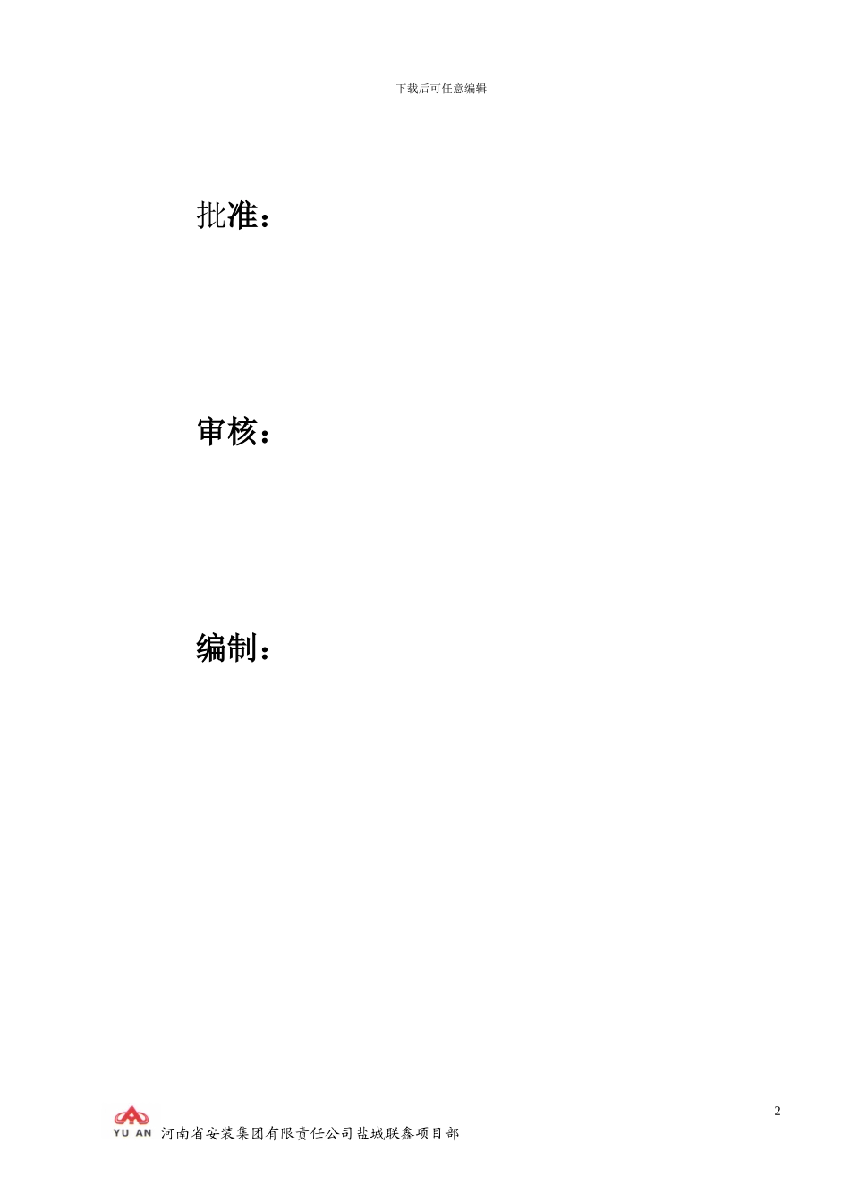 联鑫施工组织设计_第2页