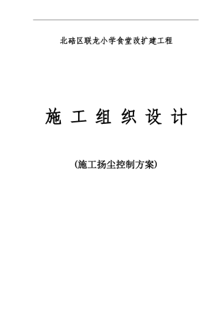 联龙小学施工扬尘控制方案