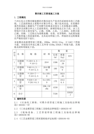 聚丙烯工艺管道施工方案