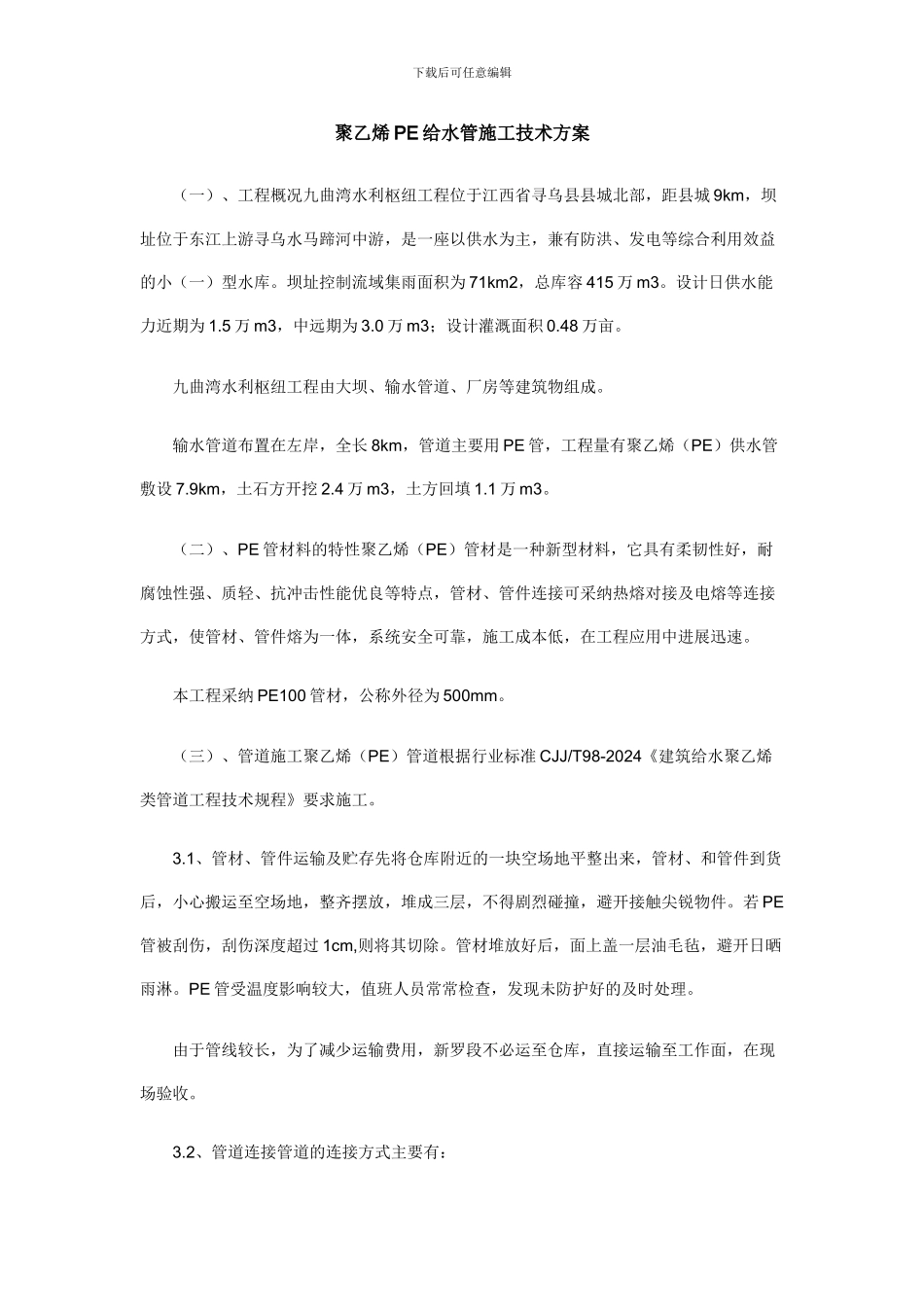 聚乙烯PE给水管施工技术方案--免费下载_第1页