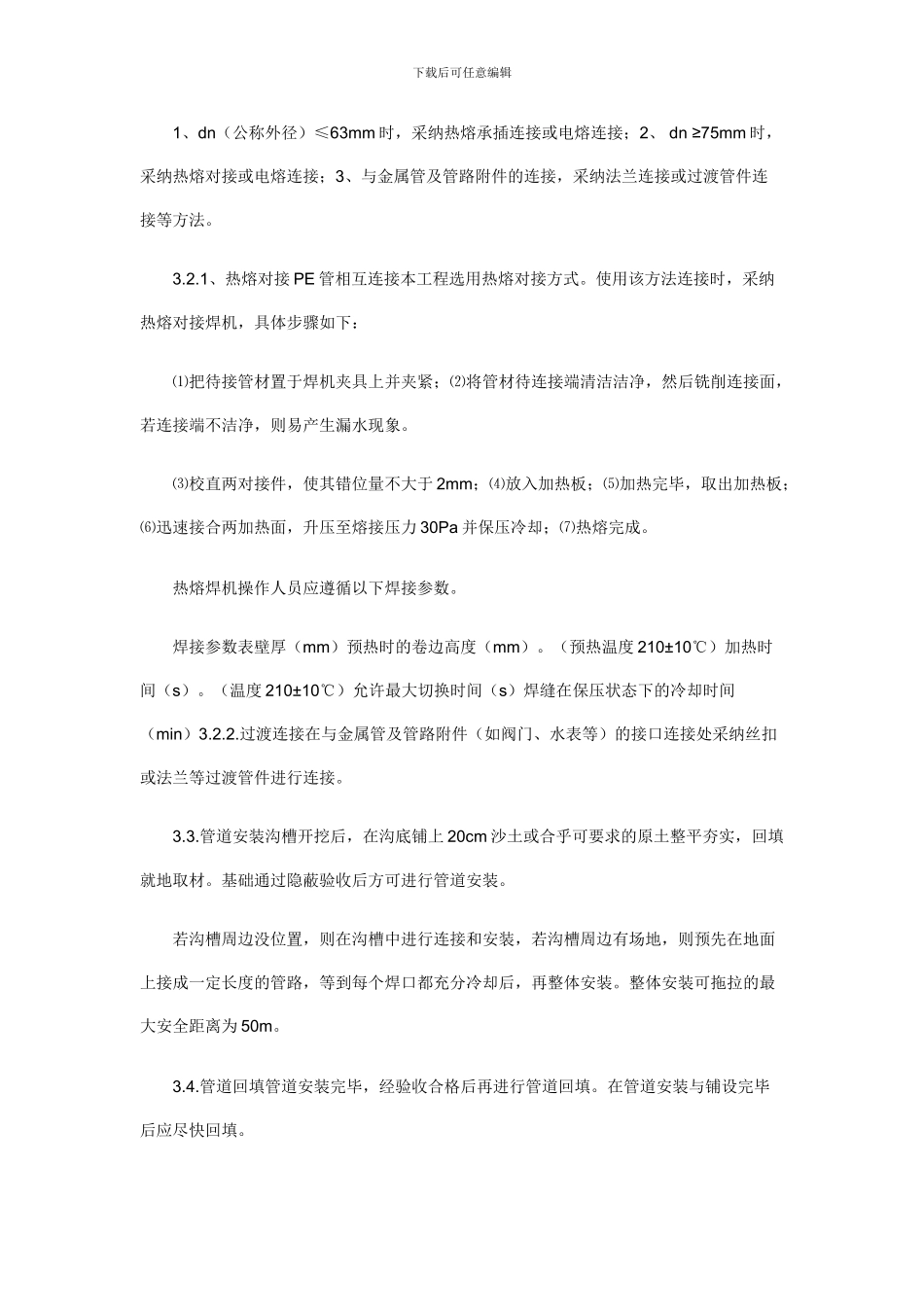 聚乙烯PE给水管施工技术方案--免费下载_第2页