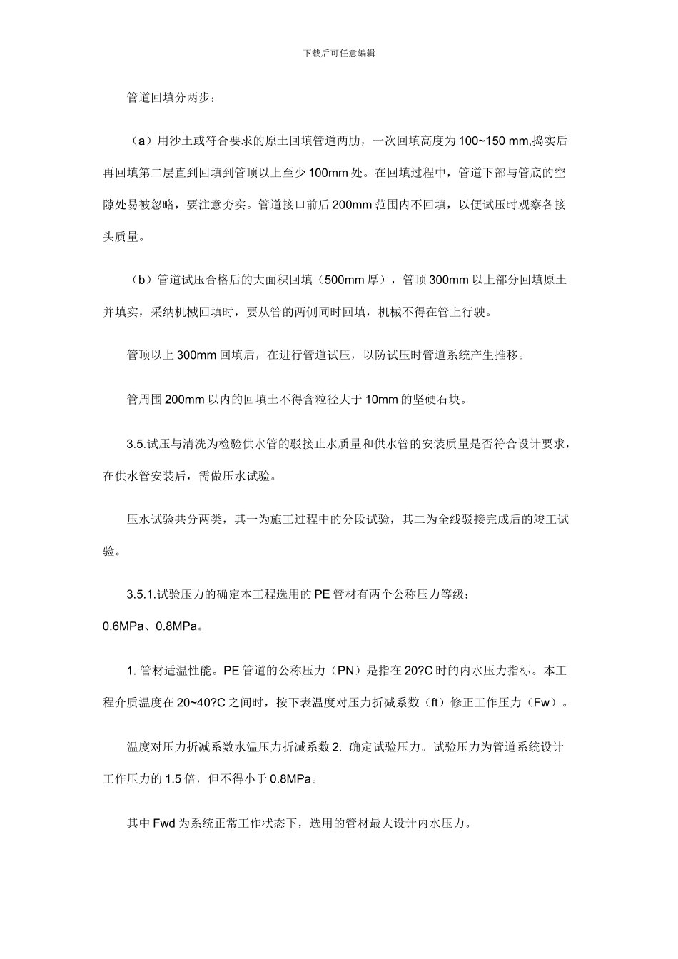 聚乙烯PE给水管施工技术方案--免费下载_第3页