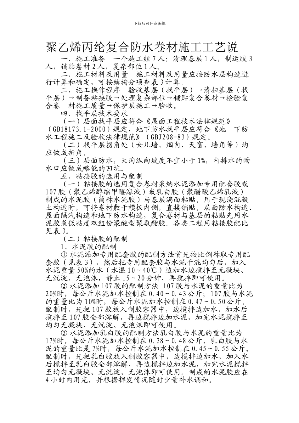 聚乙烯丙纶复合防水卷材施工工艺说_第1页