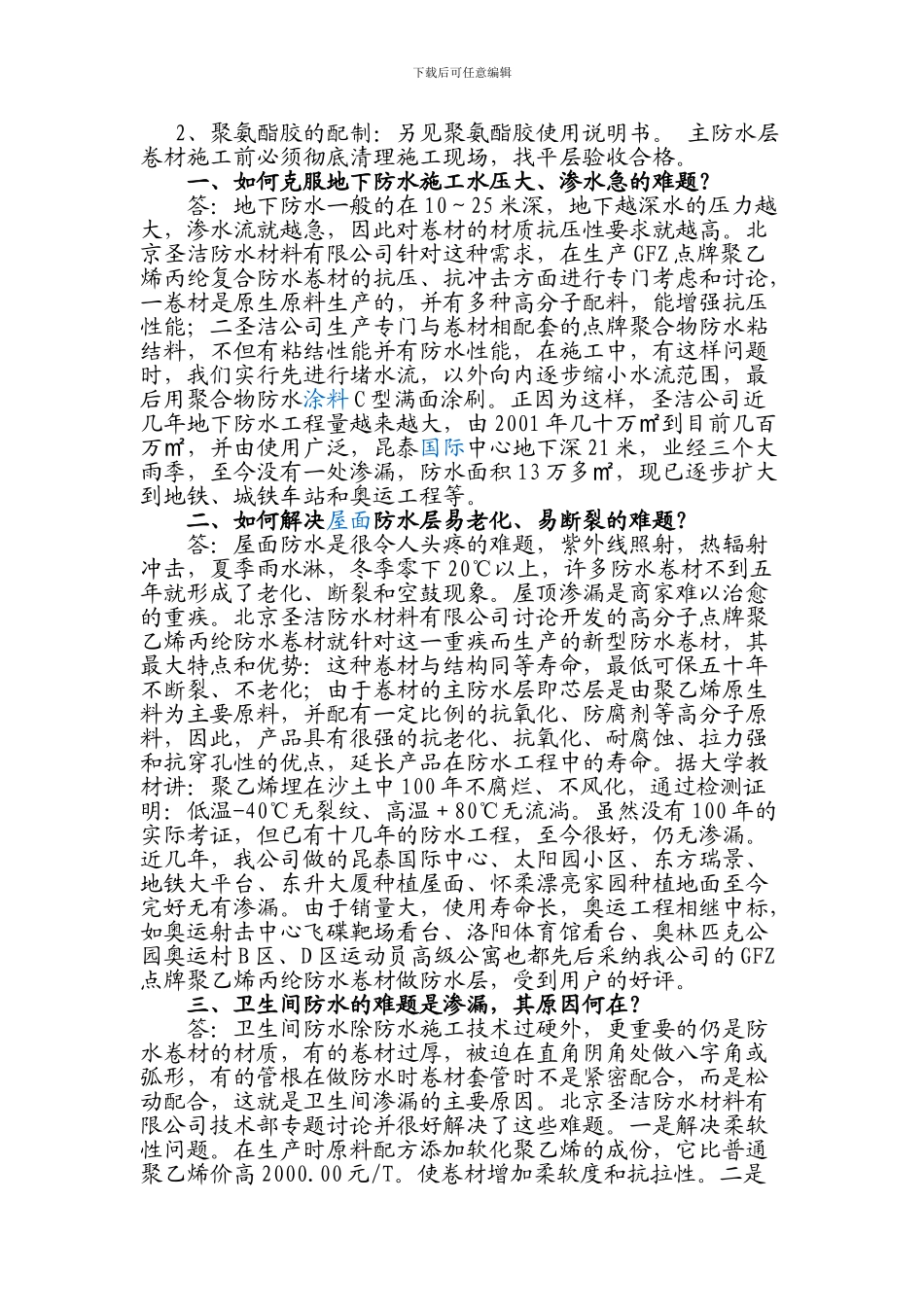 聚乙烯丙纶复合防水卷材施工工艺说_第2页