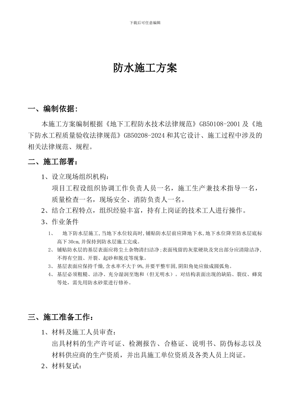 聚乙烯丙纶复合防水卷材施工方案_第1页