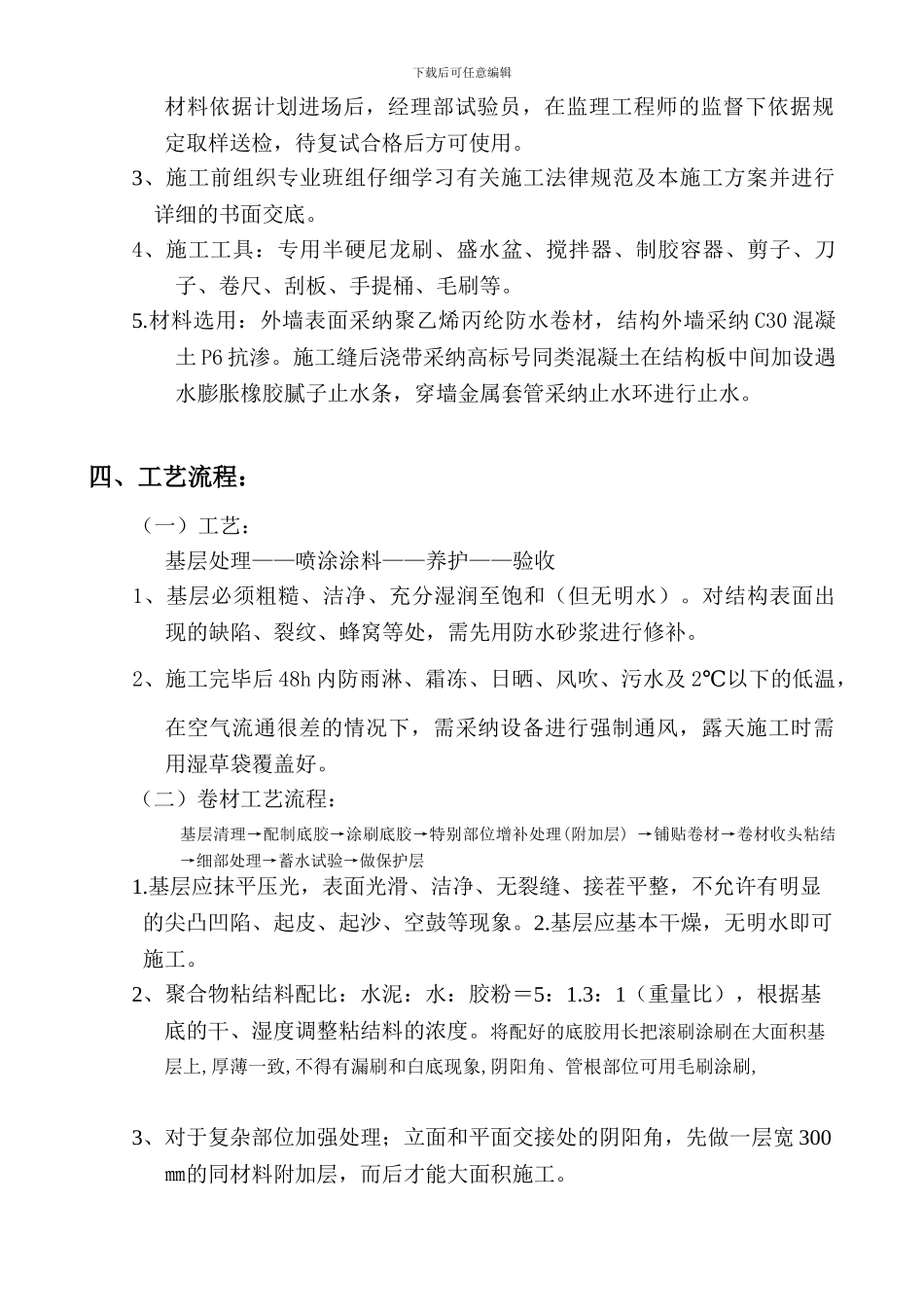 聚乙烯丙纶复合防水卷材施工方案_第2页