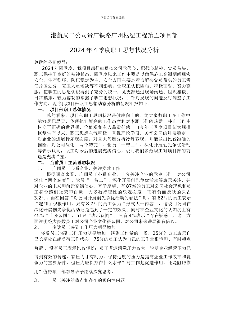 职工思想状况分析_第1页