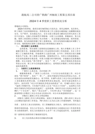 职工思想状况分析