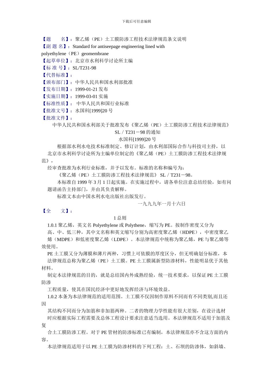 聚乙烯土工膜防渗工程技术规范条文说明_第1页