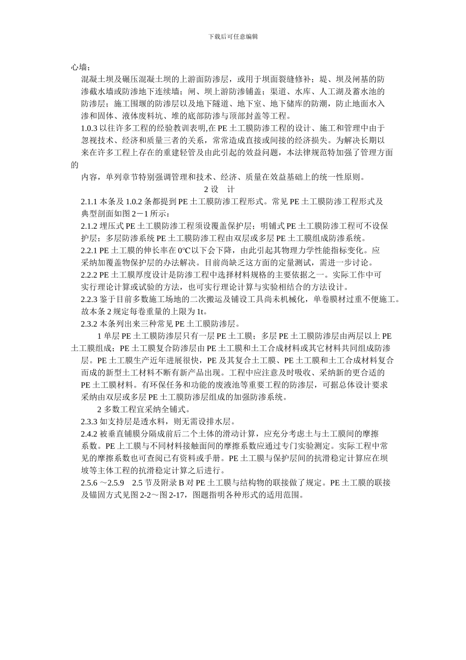 聚乙烯土工膜防渗工程技术规范条文说明_第2页