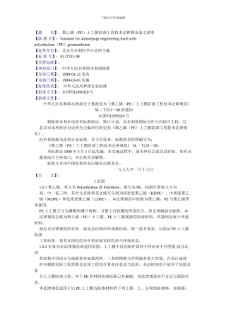 聚乙烯土工膜防渗工程技术规范条文说明
