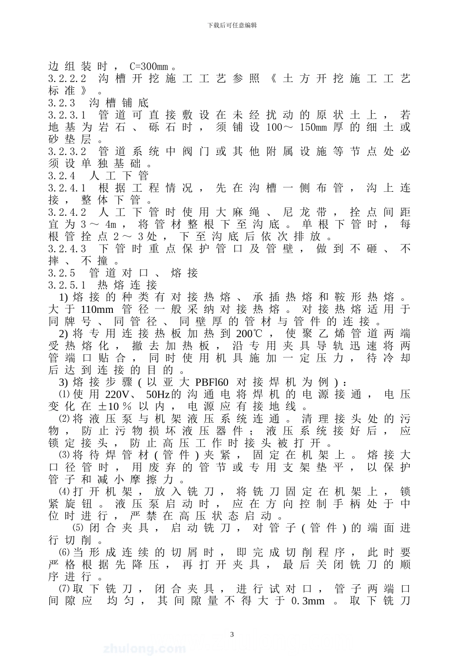 聚乙烯燃气管安装施工工艺标准-secret_第3页