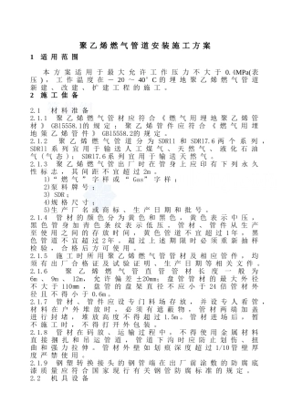 聚乙烯燃气管安装施工工艺标准-secret