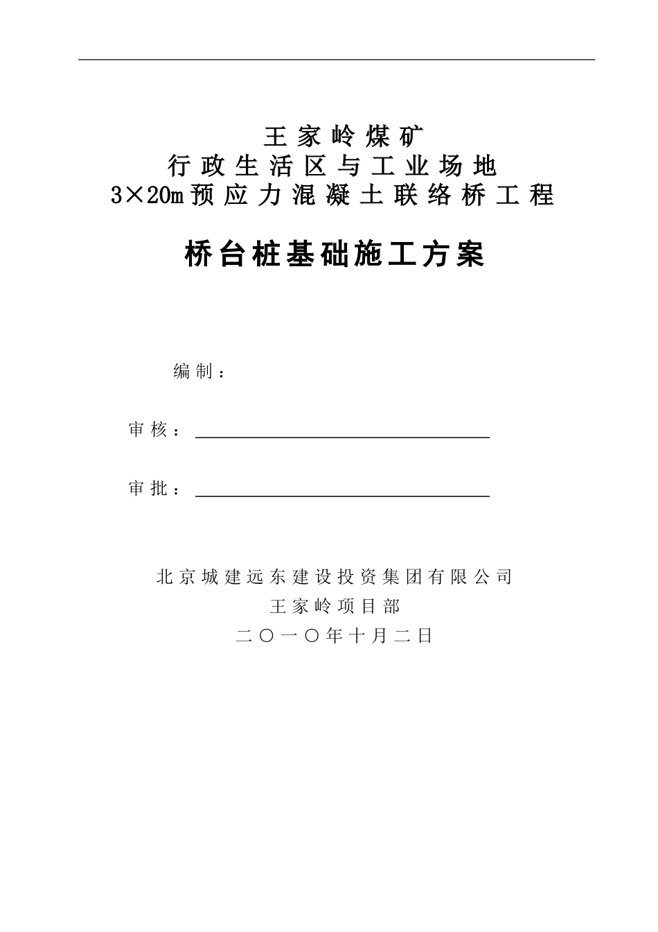联络桥桥台桩基础施工方案_第1页