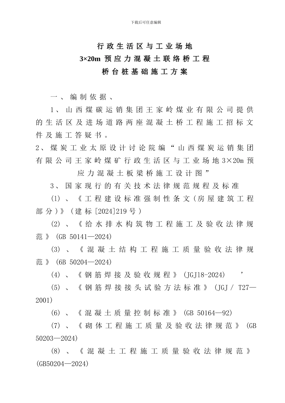 联络桥桥台桩基础施工方案_第3页