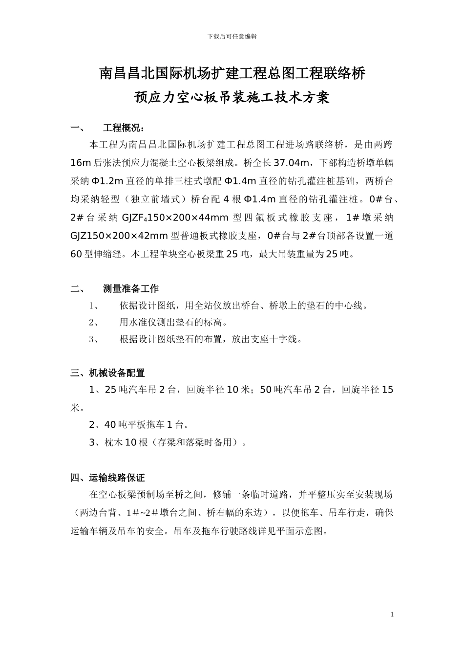 联络桥预应力空心板吊装专项施工方案_第1页