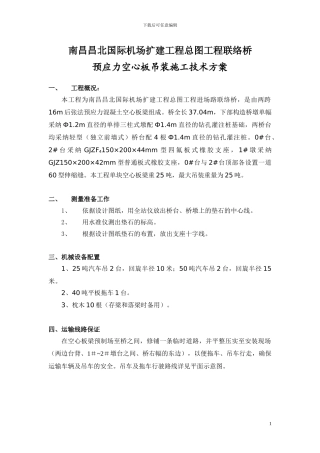 联络桥预应力空心板吊装专项施工方案