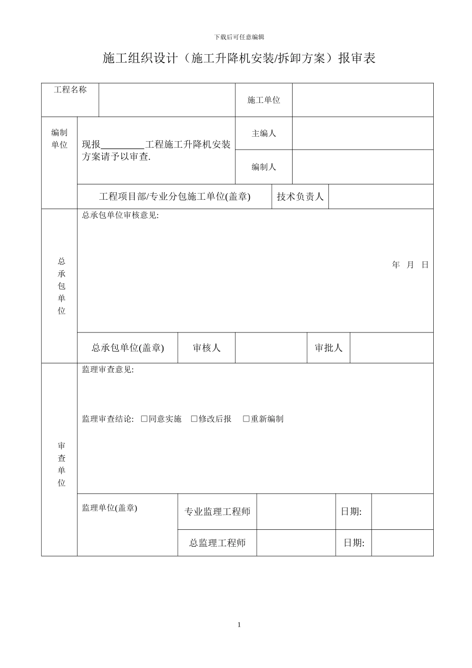联美国贸天域SCD200电梯施工方案_第1页