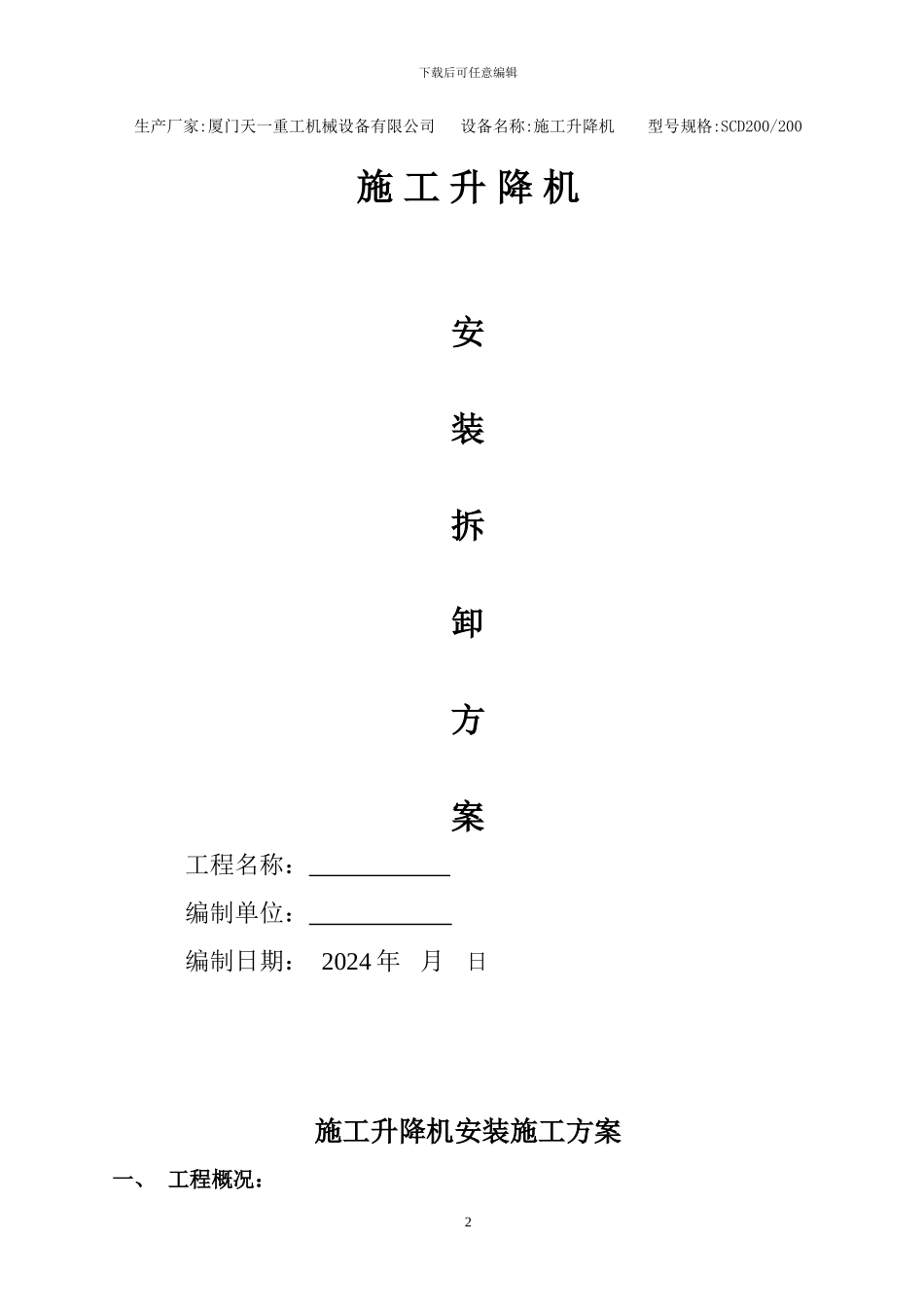 联美国贸天域SCD200电梯施工方案_第2页