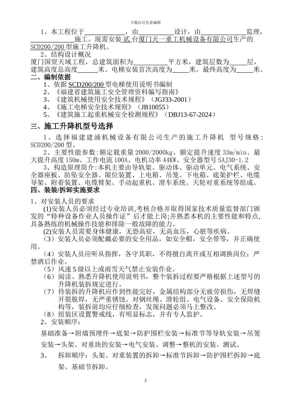 联美国贸天域SCD200电梯施工方案_第3页