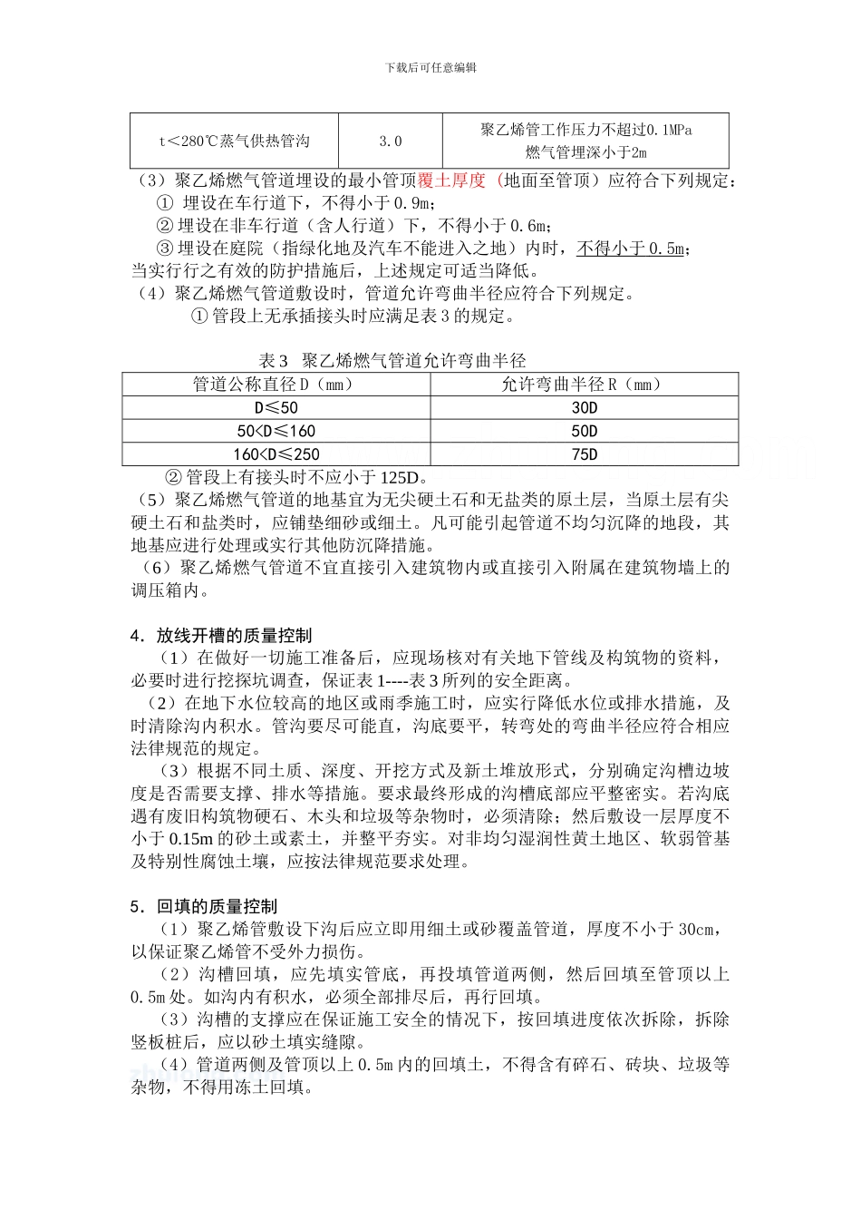 聚乙烯燃气管道工程施工注意要点-secret_第3页