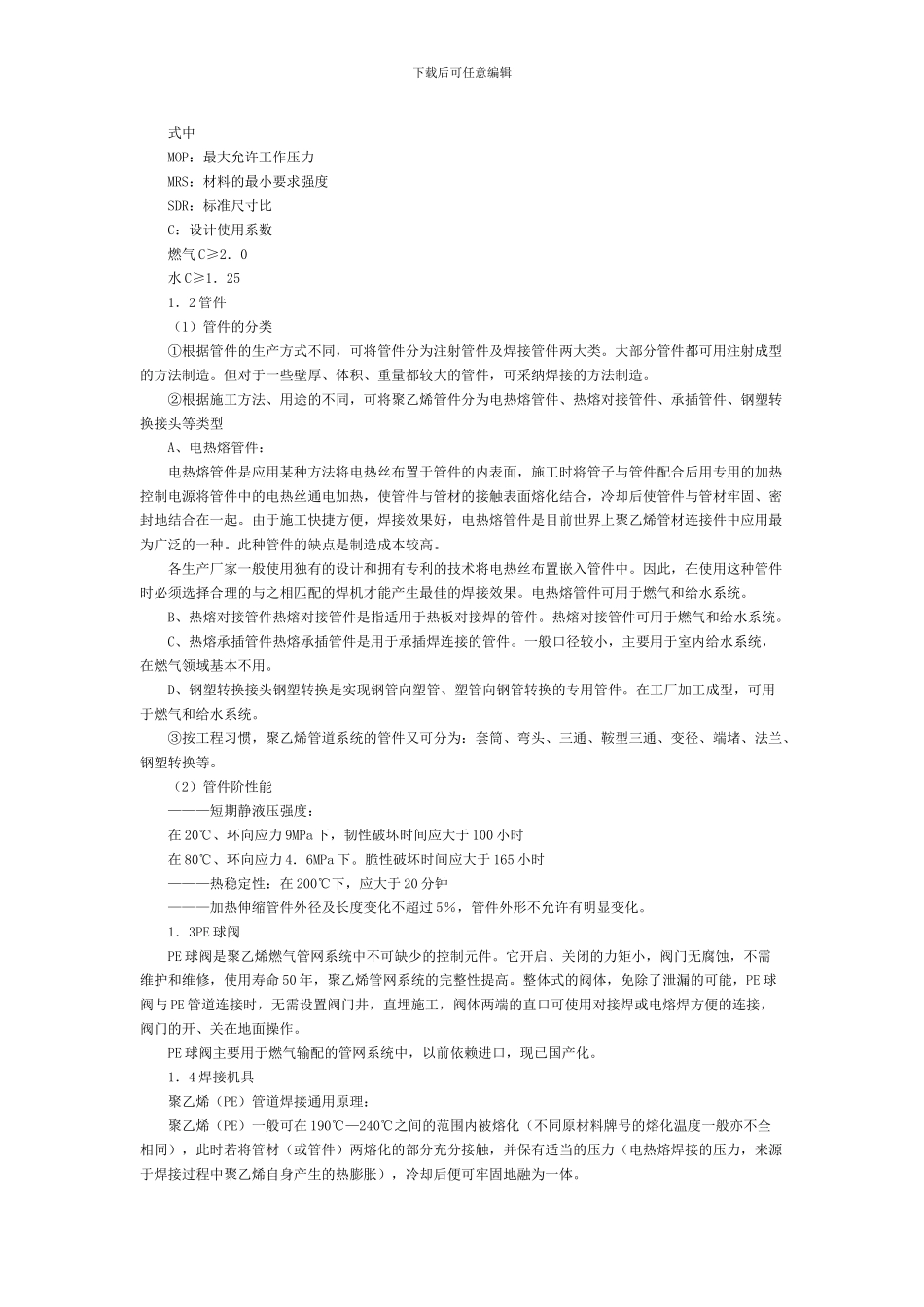 聚乙烯管道系统的构成与施工_第2页