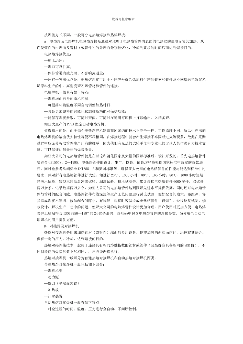 聚乙烯管道系统的构成与施工_第3页