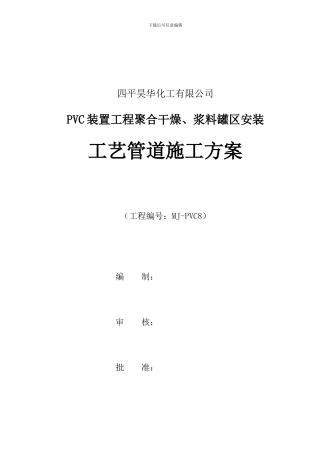 聚合干燥管道施工方案