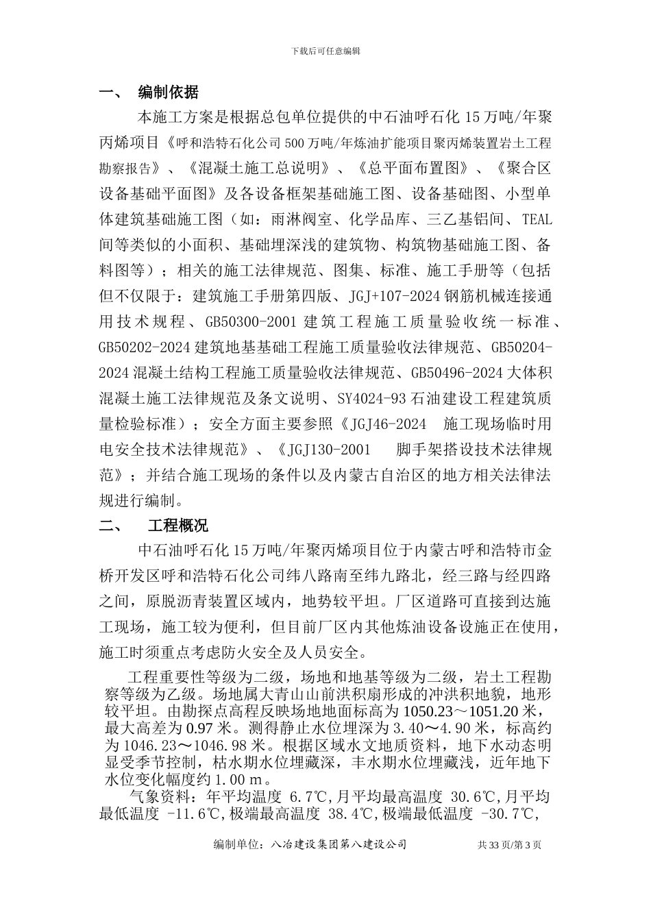 聚合区设备基础及框架基础施工方案C3版_第3页