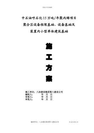 聚合区设备基础及框架基础施工方案C3版